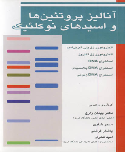 آنالیز پروتئین‌ها و اسیدهای نوکلئیک الکتروفورز ژل پلی‌آکریل‌آمید ، الکتروفورز ژل آگاروز ، استخراج RNA ، استخراج DNA پلاسمیدی و استخراج DNA‌ ژنومی